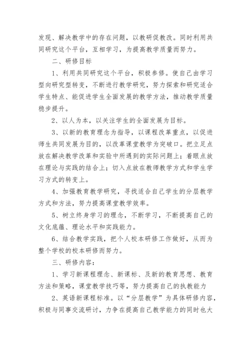 学校英语教师个人校本研修计划.docx