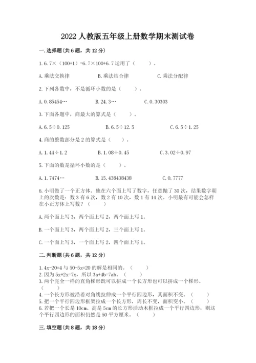 2022人教版五年级上册数学期末测试卷（必刷）word版.docx