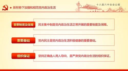 学习十八届六中全会精神ppt模板公报解读