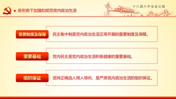 学习十八届六中全会精神ppt模板公报解读