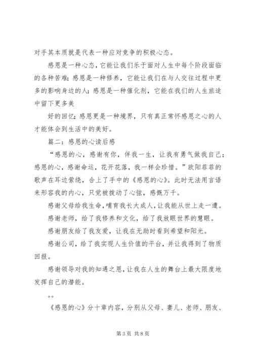 篇一：《感恩的心》读后感.docx