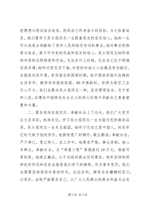 学习吴大观同志先进事迹的体会 (3).docx