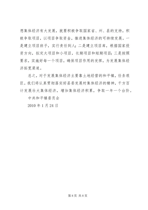 和平镇开展村集体经济发展情况专题调研报告.docx