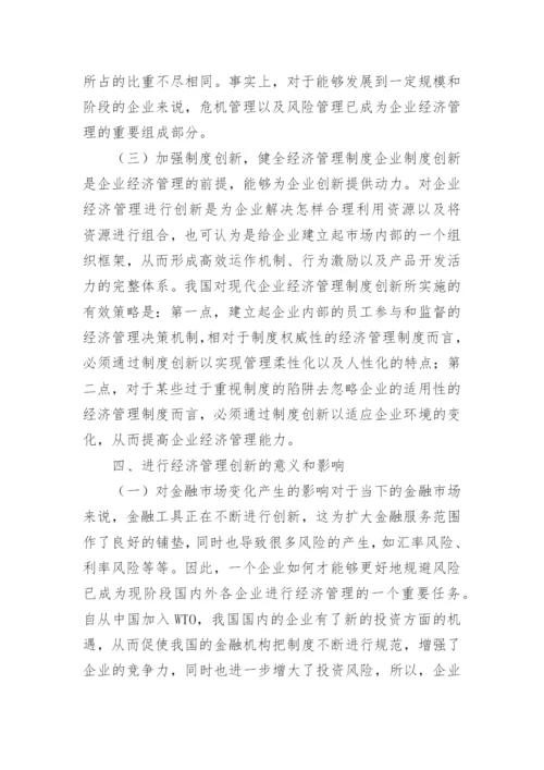 试议企业经济管理创新路径论文.docx