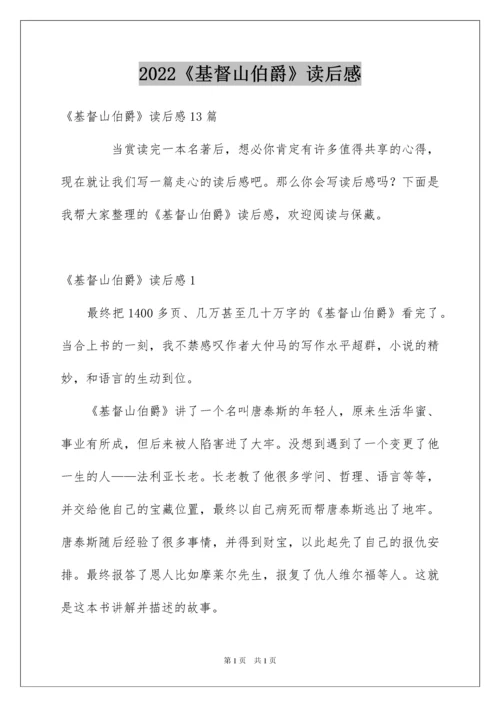2022《基督山伯爵》读后感_5.docx
