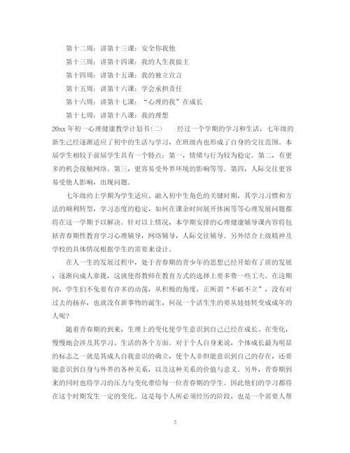 精编之年初一心理健康教学计划书.docx