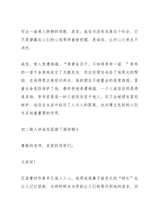 初二做人讲诚信国旗下演讲稿.docx