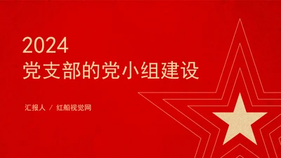 2024党支部标准化规范化党支部的党小组建设党课ppt