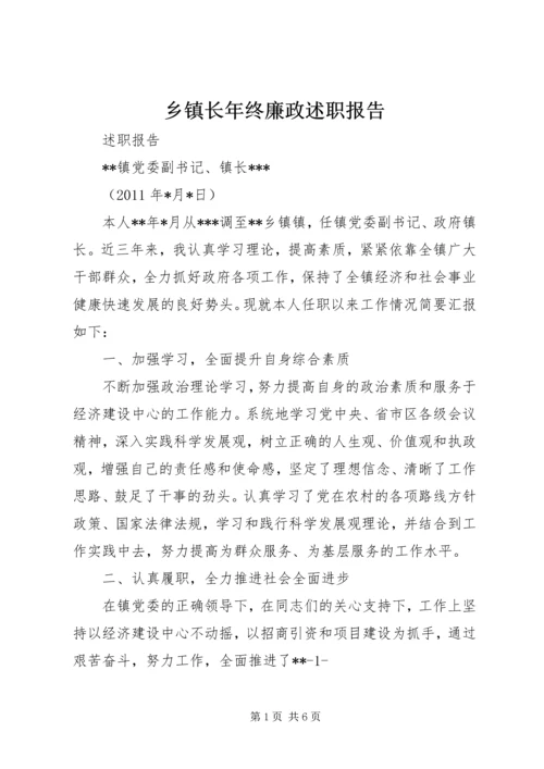 乡镇长年终廉政述职报告.docx