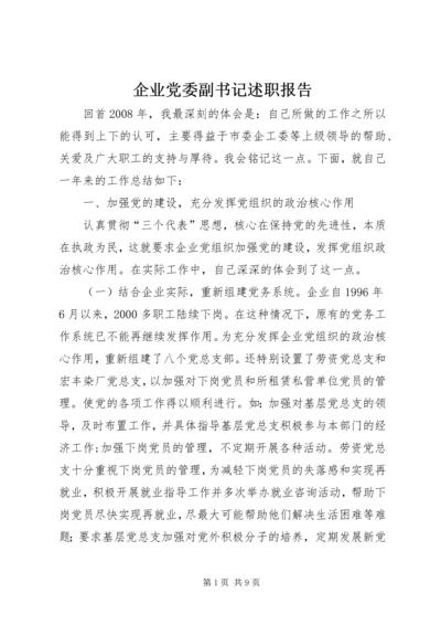 企业党委副书记述职报告精编.docx