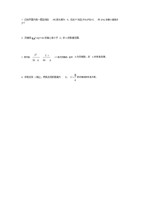 江苏省盐城市文峰中学高二苏教版数学选修1-1教案：第2章第9课时双曲线的几何性质(2)