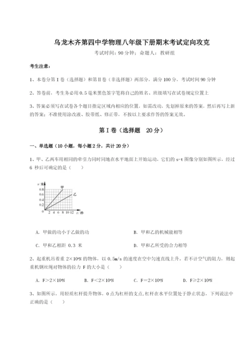 强化训练乌龙木齐第四中学物理八年级下册期末考试定向攻克试卷（详解版）.docx