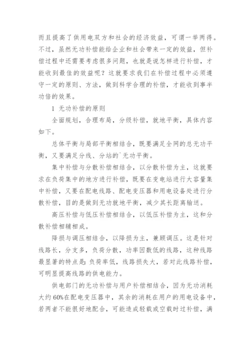 无功补偿的优化选择论文.docx