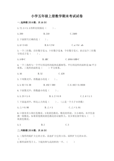 小学五年级上册数学期末考试试卷（a卷）word版.docx