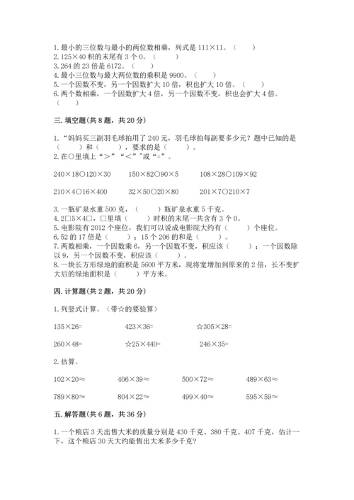 冀教版四年级下册数学第三单元 三位数乘以两位数 测试卷精品【预热题】.docx