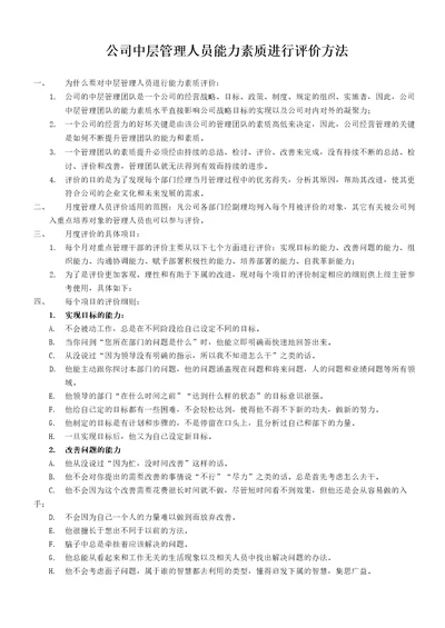 公司中层管理人员能力素质进行评价方法