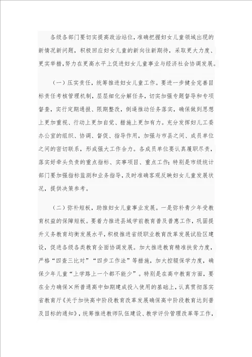 2021年在全市妇女儿童工作委员会全体委员扩大会议上的讲话范文稿