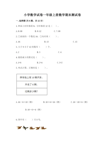 小学数学试卷一年级上册数学期末测试卷精品【完整版】.docx