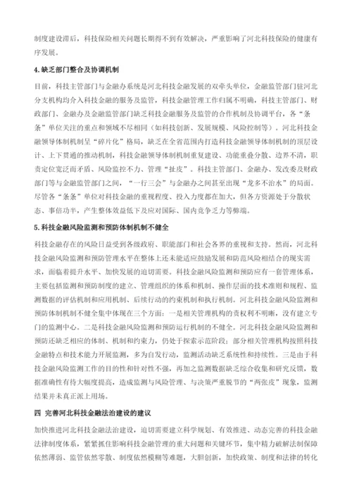 河北科技金融法治保障机制的建构与创新.docx