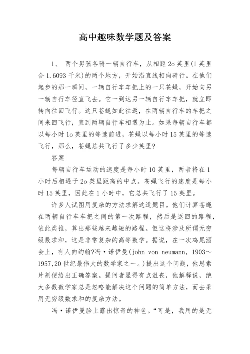 高中趣味数学题及答案.docx