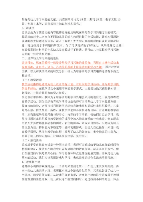 幼儿学习兴趣培养的途径与方法探.docx