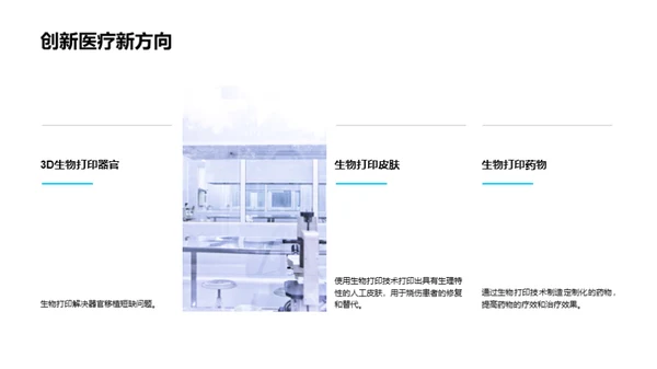 生物科技崭新篇章