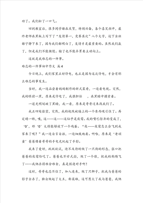 难忘的一件事初中作文