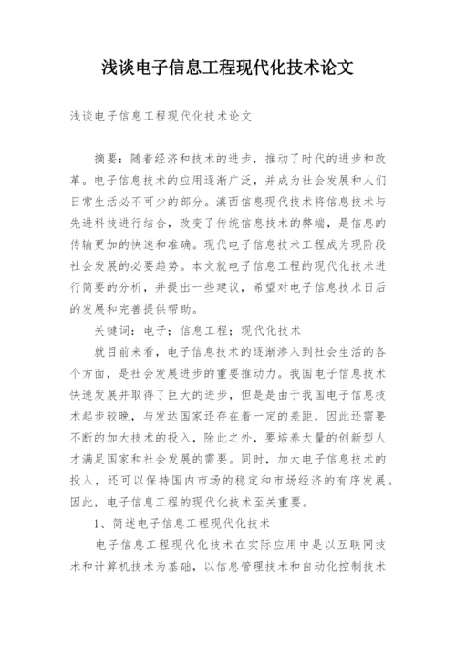 浅谈电子信息工程现代化技术论文.docx