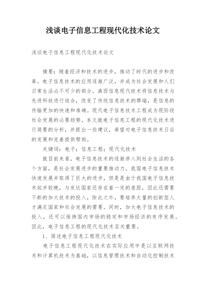 浅谈电子信息工程现代化技术论文.docx