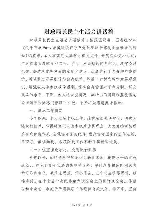 财政局长民主生活会讲话稿.docx