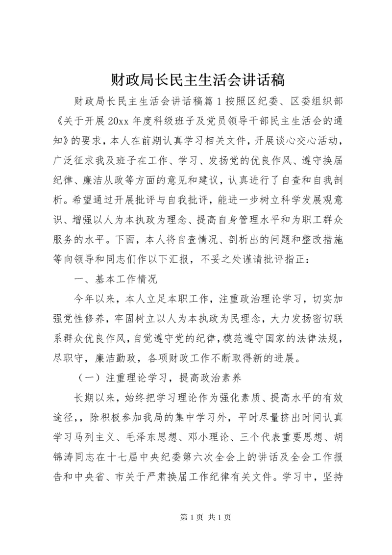 财政局长民主生活会讲话稿.docx