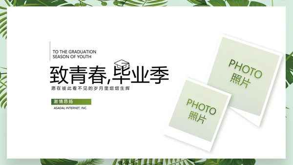 致青春毕业季青春毕业纪念册PPT