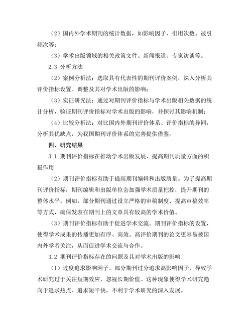 期刊评估指标对学术出版的影响