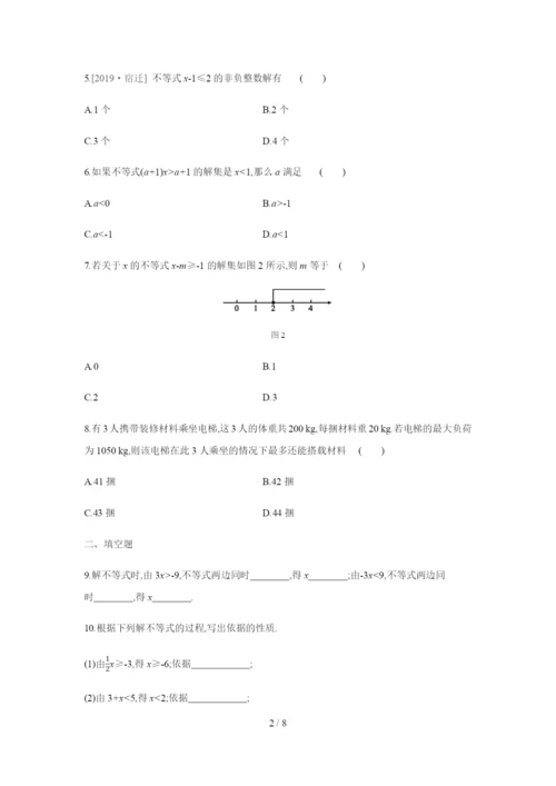 人教版七年级数学下册9.1.2第2课时-不等式性质的应用练习题.docx