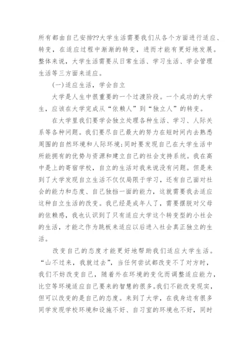 大学生如何适应大学生活问题论文.docx