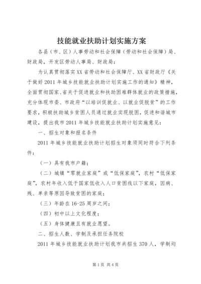 技能就业扶助计划实施方案 (2).docx