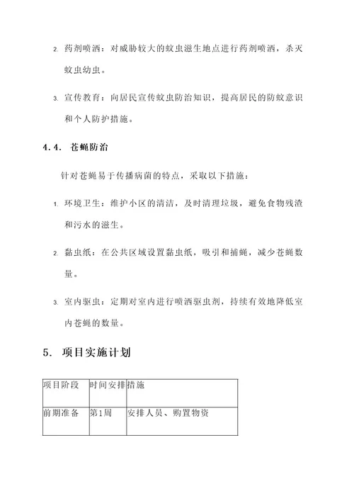 均安灭四害服务方案