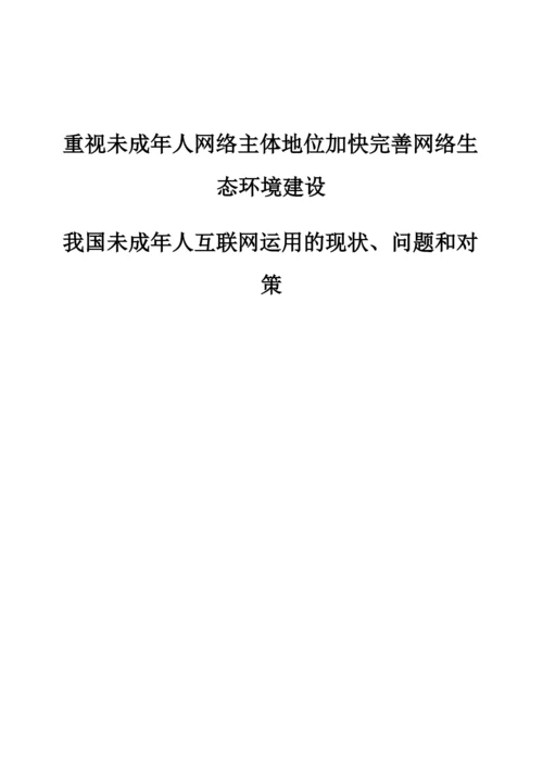 重视未成年人网络主体地位加快完善网络生态环境建设-我国未成年人互联网运用的现状、问题和对策.docx