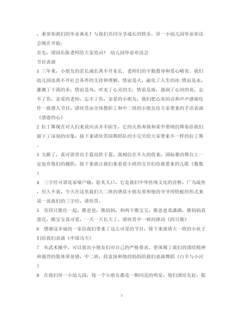 精编之经典范文幼儿园毕业欢送会主持稿.docx