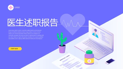 蓝色医疗医生述职报告动态PPT