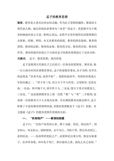 孟子的教育思想