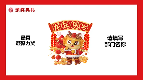开门红公司联欢晚会通用PPT模板