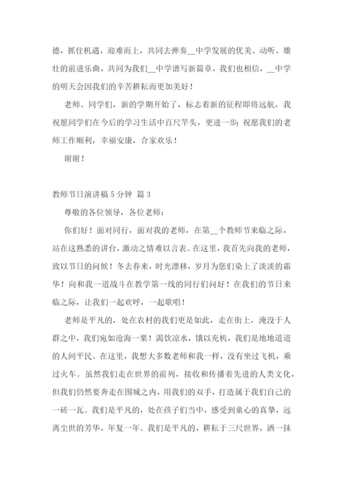 教师节日演讲稿5分钟范文10篇.docx