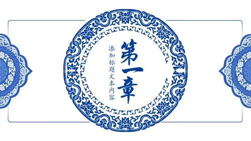 古色古香中国风青花瓷PPT模板