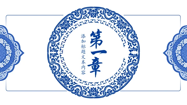 古色古香中国风青花瓷PPT模板