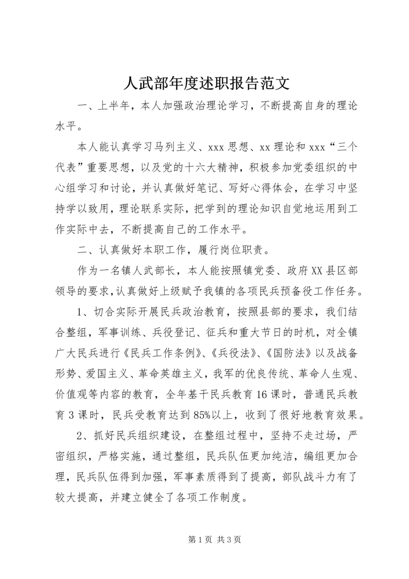人武部年度述职报告范文.docx