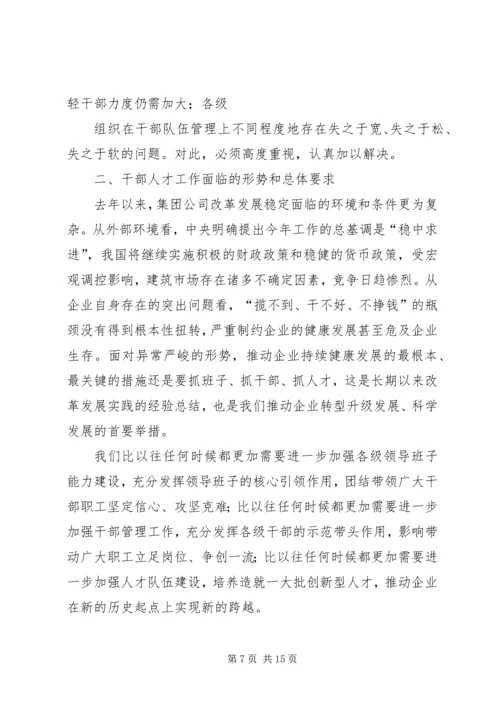 在集团公司干部人才工作会议上的报告.docx