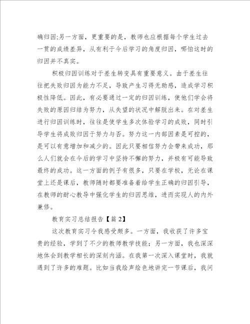 教育实习总结报告精选工作总结范文