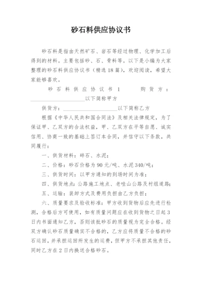 砂石料供应协议书_1.docx