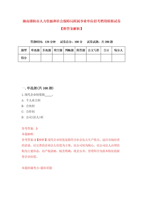 湖南邵阳市人力资源和社会保障局所属事业单位招考聘用模拟试卷附答案解析第3次